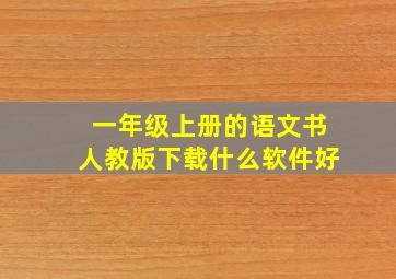 一年级上册的语文书人教版下载什么软件好