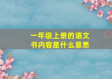 一年级上册的语文书内容是什么意思