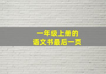 一年级上册的语文书最后一页