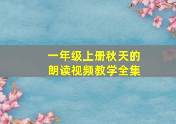 一年级上册秋天的朗读视频教学全集