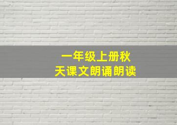 一年级上册秋天课文朗诵朗读