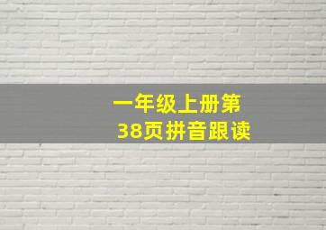 一年级上册第38页拼音跟读