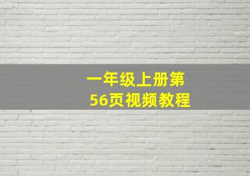 一年级上册第56页视频教程