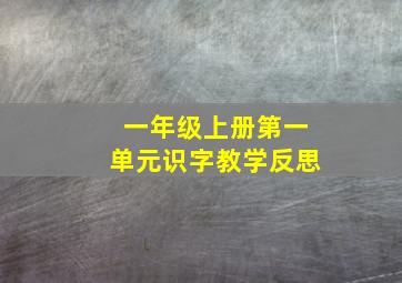 一年级上册第一单元识字教学反思