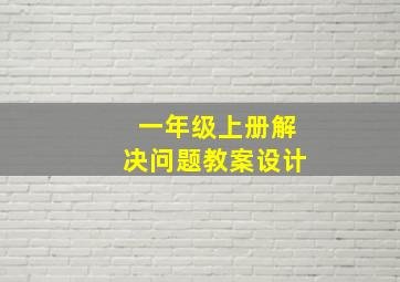 一年级上册解决问题教案设计