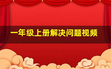 一年级上册解决问题视频