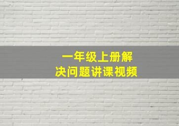 一年级上册解决问题讲课视频