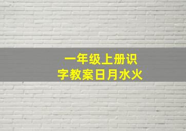 一年级上册识字教案日月水火