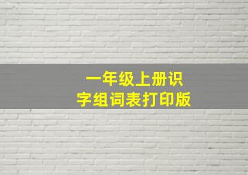 一年级上册识字组词表打印版