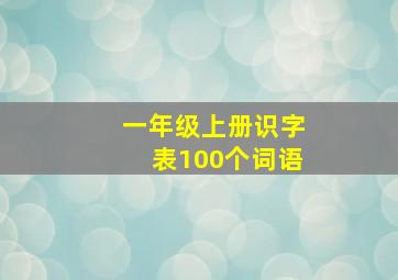 一年级上册识字表100个词语