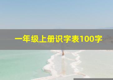 一年级上册识字表100字