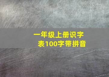 一年级上册识字表100字带拼音