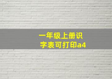 一年级上册识字表可打印a4