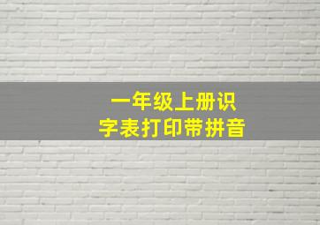 一年级上册识字表打印带拼音