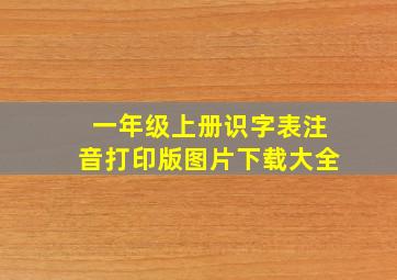 一年级上册识字表注音打印版图片下载大全