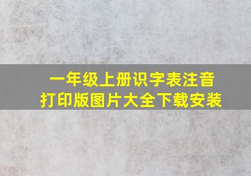 一年级上册识字表注音打印版图片大全下载安装