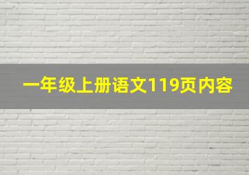 一年级上册语文119页内容