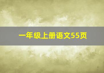 一年级上册语文55页