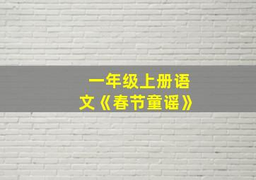 一年级上册语文《春节童谣》