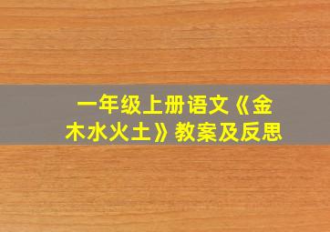 一年级上册语文《金木水火土》教案及反思