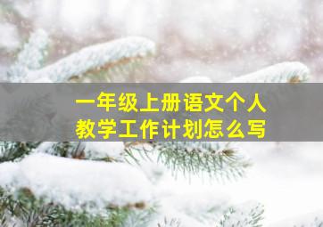 一年级上册语文个人教学工作计划怎么写