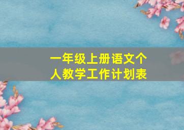 一年级上册语文个人教学工作计划表