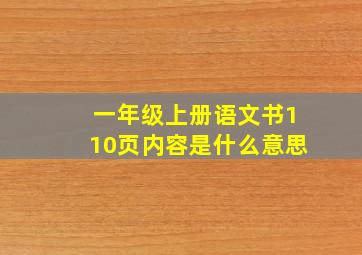 一年级上册语文书110页内容是什么意思