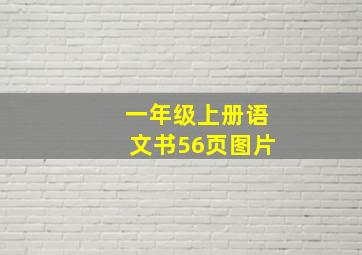 一年级上册语文书56页图片