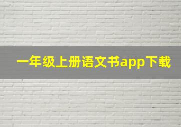 一年级上册语文书app下载