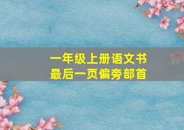 一年级上册语文书最后一页偏旁部首