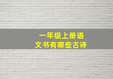 一年级上册语文书有哪些古诗