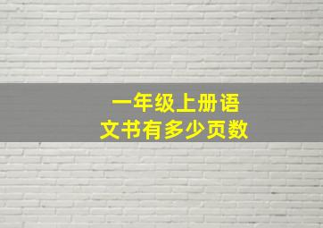 一年级上册语文书有多少页数