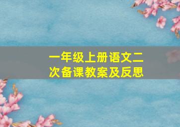 一年级上册语文二次备课教案及反思