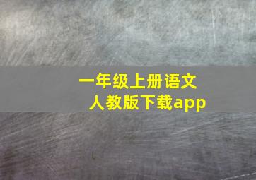 一年级上册语文人教版下载app