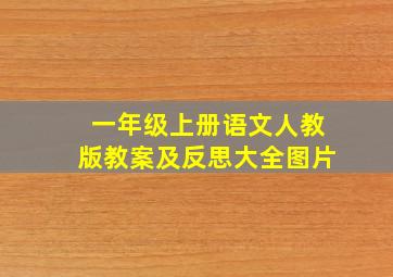 一年级上册语文人教版教案及反思大全图片