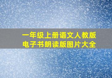 一年级上册语文人教版电子书朗读版图片大全