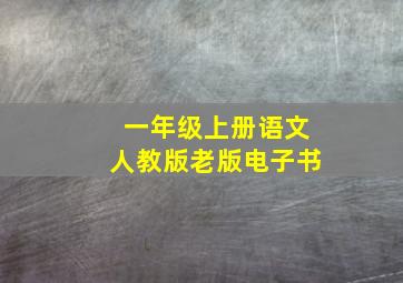 一年级上册语文人教版老版电子书