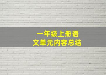 一年级上册语文单元内容总结