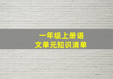 一年级上册语文单元知识清单