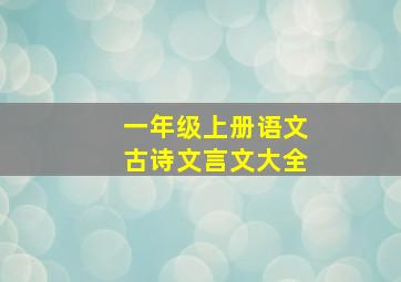 一年级上册语文古诗文言文大全