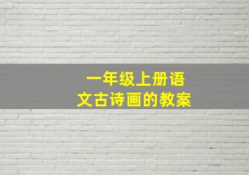 一年级上册语文古诗画的教案