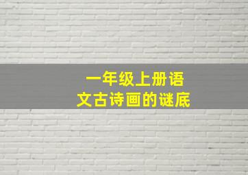 一年级上册语文古诗画的谜底