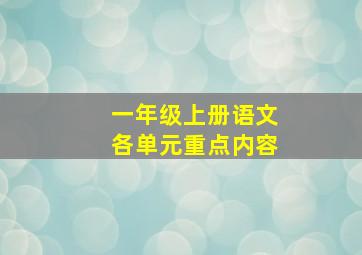 一年级上册语文各单元重点内容