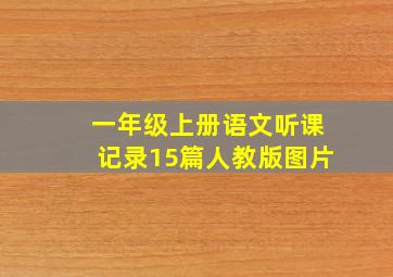 一年级上册语文听课记录15篇人教版图片