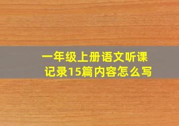 一年级上册语文听课记录15篇内容怎么写