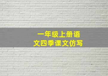 一年级上册语文四季课文仿写