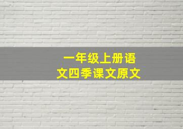 一年级上册语文四季课文原文