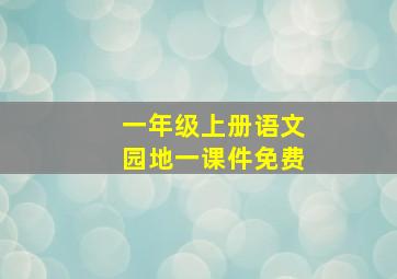 一年级上册语文园地一课件免费