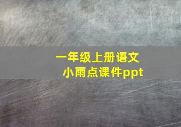 一年级上册语文小雨点课件ppt