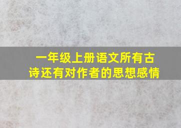 一年级上册语文所有古诗还有对作者的思想感情